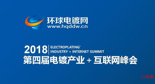 2018第四屆電鍍產(chǎn)業(yè)互聯(lián)網(wǎng)峰會(huì) 中國(guó)式創(chuàng)新，挑戰(zhàn)與機(jī)遇已來(lái)